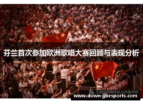 芬兰首次参加欧洲歌唱大赛回顾与表现分析