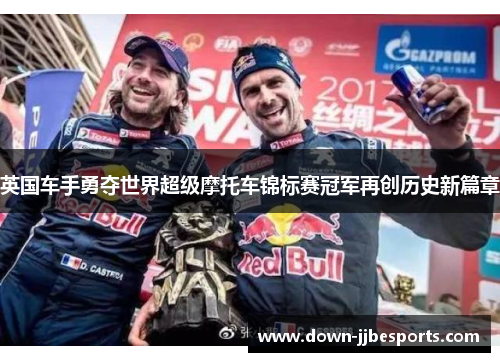 英国车手勇夺世界超级摩托车锦标赛冠军再创历史新篇章