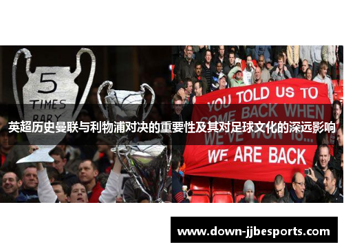 英超历史曼联与利物浦对决的重要性及其对足球文化的深远影响 英超历史曼联与利物浦对决的重要性及其对足球文化的深远影响