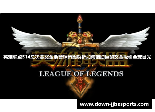 英雄联盟S14总决赛奖金池营销策略解析如何借助巨额奖金吸引全球目光