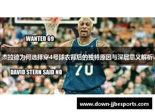杰拉德为何选择穿4号球衣背后的独特原因与深层意义解析