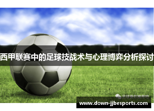 西甲联赛中的足球技战术与心理博弈分析探讨