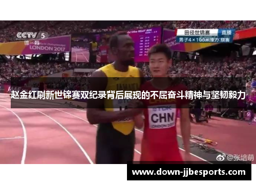 赵金红刷新世锦赛双纪录背后展现的不屈奋斗精神与坚韧毅力