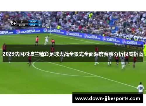 2023法国对波兰精彩足球大战全景式全面深度赛事分析权威指南