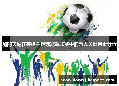 加的夫城在英格兰足球冠军联赛中的五大关键因素分析