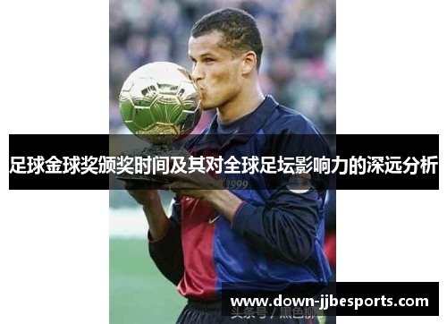 足球金球奖颁奖时间及其对全球足坛影响力的深远分析