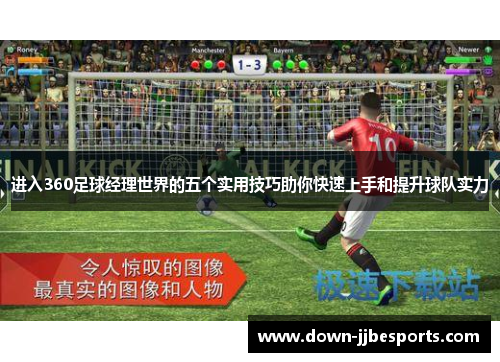 进入360足球经理世界的五个实用技巧助你快速上手和提升球队实力