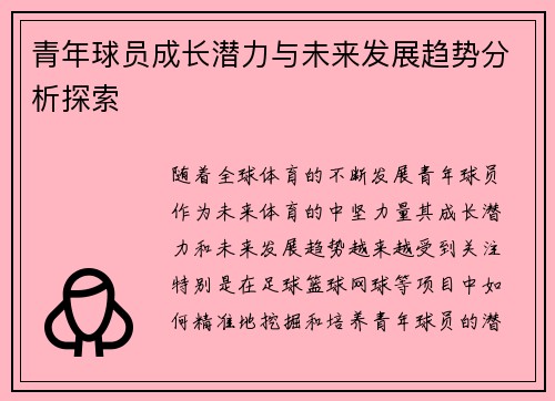 青年球员成长潜力与未来发展趋势分析探索