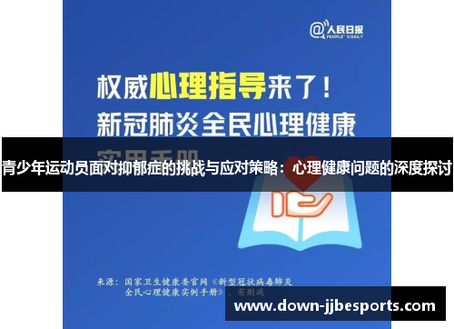 青少年运动员面对抑郁症的挑战与应对策略:心理健康问题的深度探讨 青少年运动员面对抑郁症的挑战与应对策略:心理健康问题的深度探讨