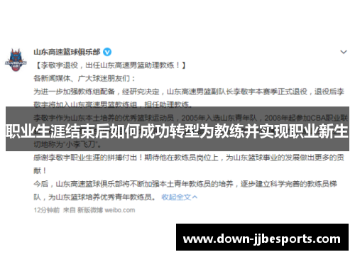 职业生涯结束后如何成功转型为教练并实现职业新生 职业生涯结束后如何成功转型为教练并实现职业新生