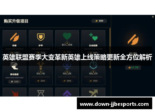 英雄联盟赛季大变革新英雄上线策略更新全方位解析
