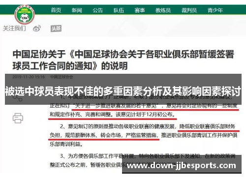 被选中球员表现不佳的多重因素分析及其影响因素探讨