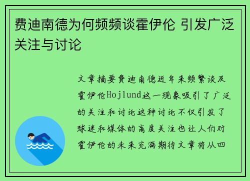 费迪南德为何频频谈霍伊伦 引发广泛关注与讨论 费迪南德为何频频谈霍伊伦 引发广泛关注与讨论