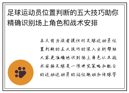 足球运动员位置判断的五大技巧助你精确识别场上角色和战术安排 足球运动员位置判断的五大技巧助你精确识别场上角色和战术安排