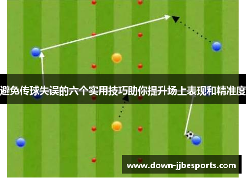 避免传球失误的六个实用技巧助你提升场上表现和精准度