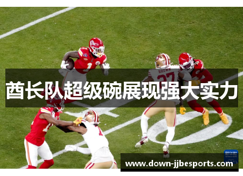 酋长队超级碗展现强大实力