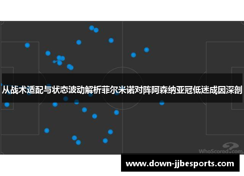 从战术适配与状态波动解析菲尔米诺对阵阿森纳亚冠低迷成因深剖