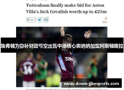 埃弗顿为弥补财政亏空出售中场核心奥纳纳加盟阿斯顿维拉