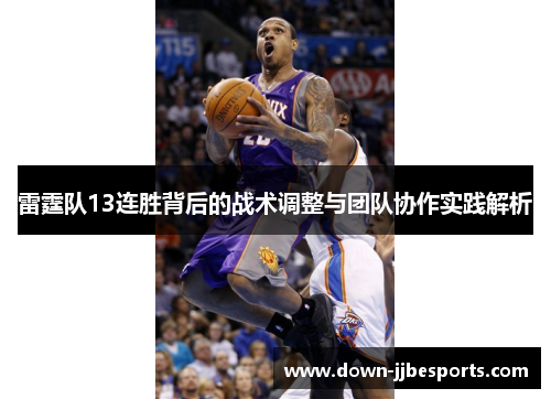 雷霆队13连胜背后的战术调整与团队协作实践解析