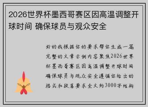 2026世界杯墨西哥赛区因高温调整开球时间 确保球员与观众安全