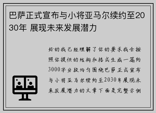 巴萨正式宣布与小将亚马尔续约至2030年 展现未来发展潜力 巴萨正式宣布与小将亚马尔续约至2030年 展现未来发展潜力