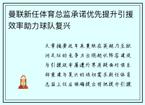 曼联新任体育总监承诺优先提升引援效率助力球队复兴