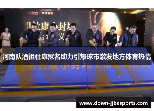 河南队酒祖杜康冠名助力引爆球市激发地方体育热情 河南队酒祖杜康冠名助力引爆球市激发地方体育热情