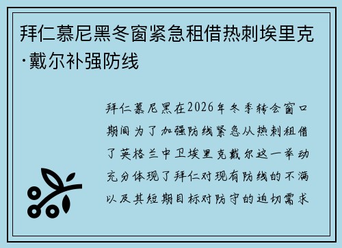 拜仁慕尼黑冬窗紧急租借热刺埃里克·戴尔补强防线