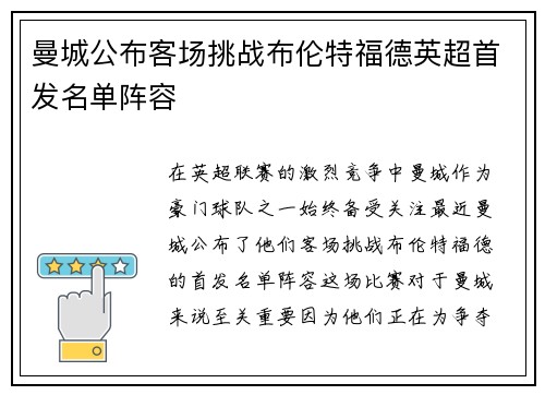曼城公布客场挑战布伦特福德英超首发名单阵容