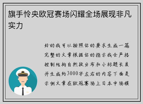 旗手怜央欧冠赛场闪耀全场展现非凡实力