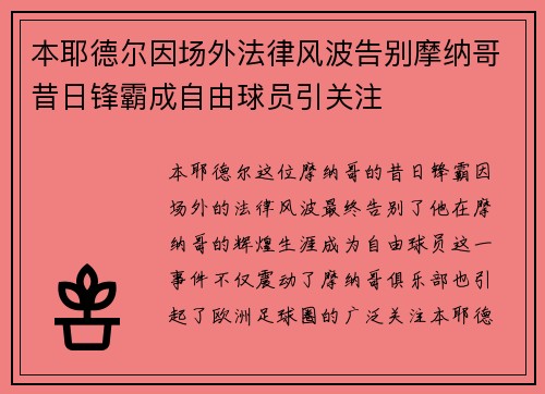 本耶德尔因场外法律风波告别摩纳哥昔日锋霸成自由球员引关注