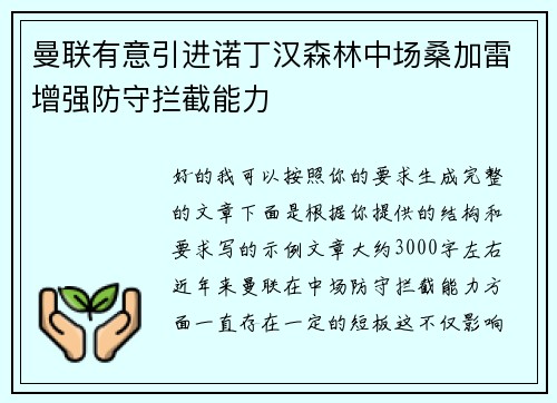 曼联有意引进诺丁汉森林中场桑加雷增强防守拦截能力