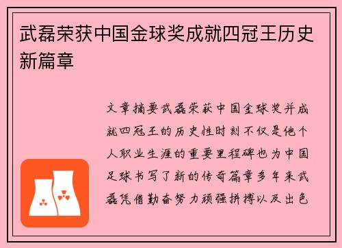 武磊荣获中国金球奖成就四冠王历史新篇章
