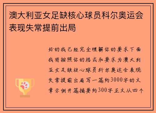 澳大利亚女足缺核心球员科尔奥运会表现失常提前出局