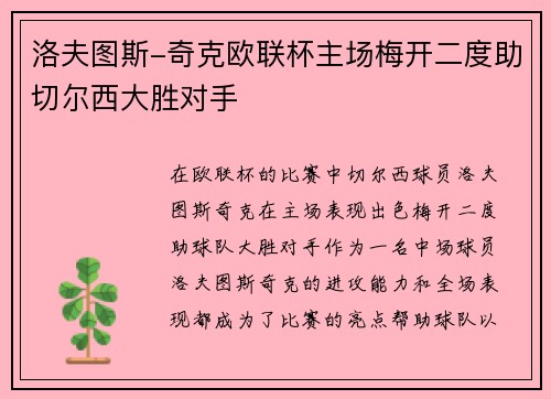 洛夫图斯-奇克欧联杯主场梅开二度助切尔西大胜对手