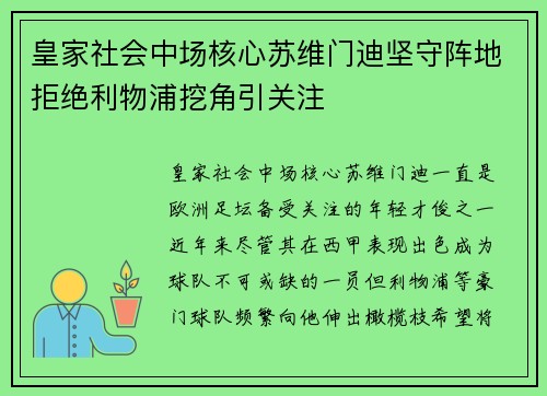 皇家社会中场核心苏维门迪坚守阵地拒绝利物浦挖角引关注 皇家社会中场核心苏维门迪坚守阵地拒绝利物浦挖角引关注