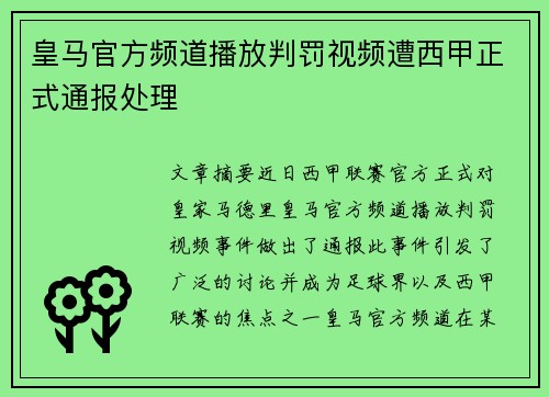 皇马官方频道播放判罚视频遭西甲正式通报处理 皇马官方频道播放判罚视频遭西甲正式通报处理