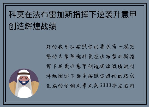 科莫在法布雷加斯指挥下逆袭升意甲创造辉煌战绩 科莫在法布雷加斯指挥下逆袭升意甲创造辉煌战绩
