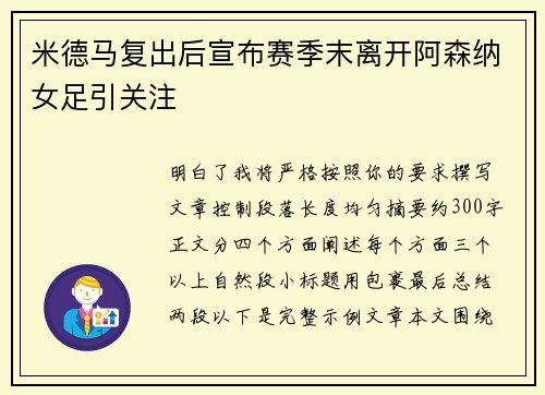米德马复出后宣布赛季末离开阿森纳女足引关注
