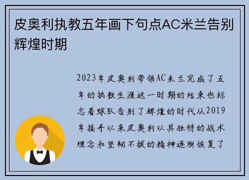 皮奥利执教五年画下句点AC米兰告别辉煌时期