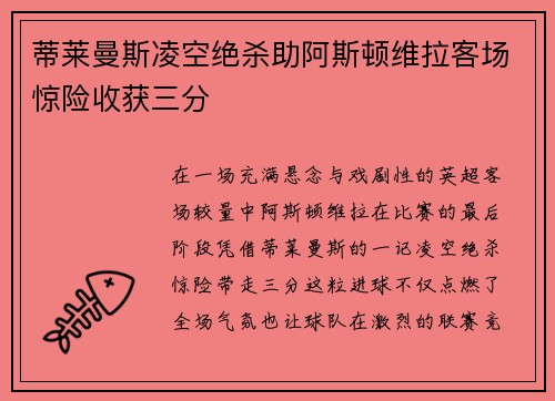 蒂莱曼斯凌空绝杀助阿斯顿维拉客场惊险收获三分