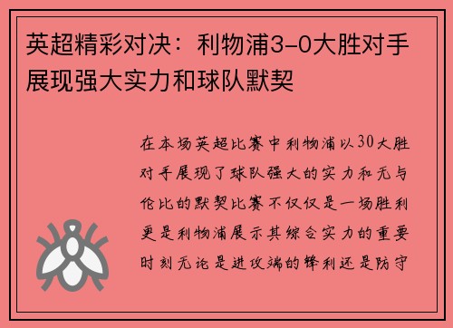英超精彩对决：利物浦3-0大胜对手 展现强大实力和球队默契