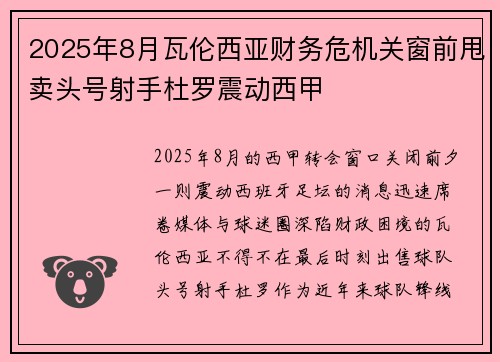 2025年8月瓦伦西亚财务危机关窗前甩卖头号射手杜罗震动西甲