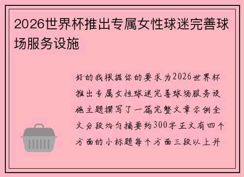 2026世界杯推出专属女性球迷完善球场服务设施