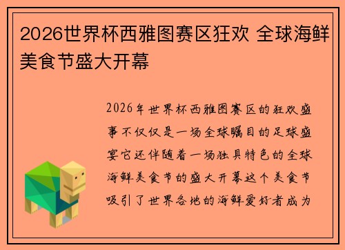 2026世界杯西雅图赛区狂欢 全球海鲜美食节盛大开幕