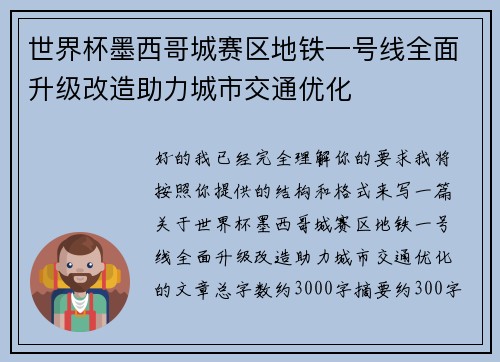 世界杯墨西哥城赛区地铁一号线全面升级改造助力城市交通优化