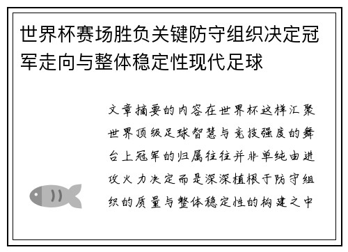 世界杯赛场胜负关键防守组织决定冠军走向与整体稳定性现代足球