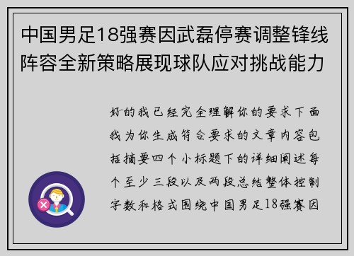中国男足18强赛因武磊停赛调整锋线阵容全新策略展现球队应对挑战能力