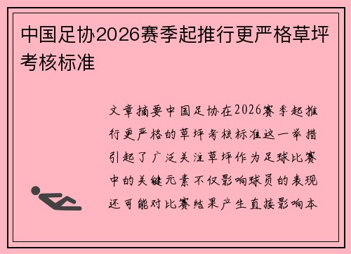 中国足协2026赛季起推行更严格草坪考核标准