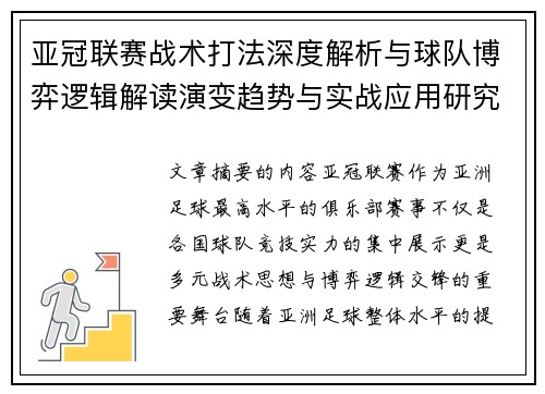 亚冠联赛战术打法深度解析与球队博弈逻辑解读演变趋势与实战应用研究
